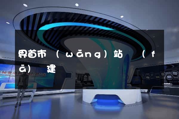 界首市網(wǎng)站開發(fā)與建設