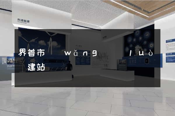 界首市網(wǎng)絡(luò)建站