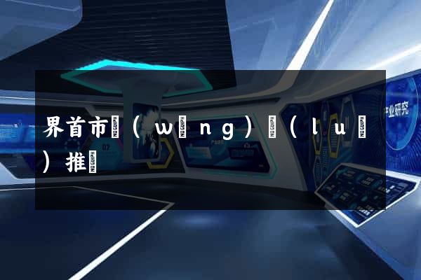 界首市網(wǎng)絡(luò)推廣