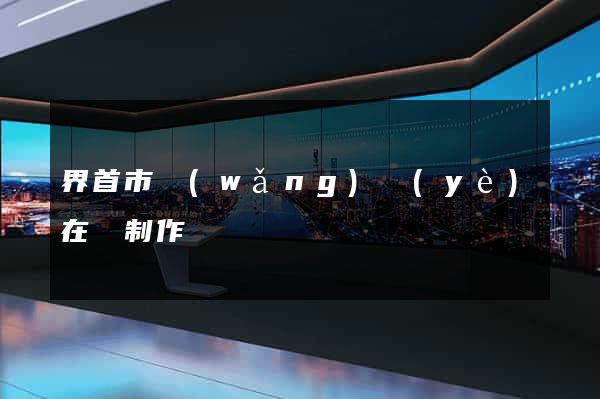 界首市網(wǎng)頁(yè)在線制作