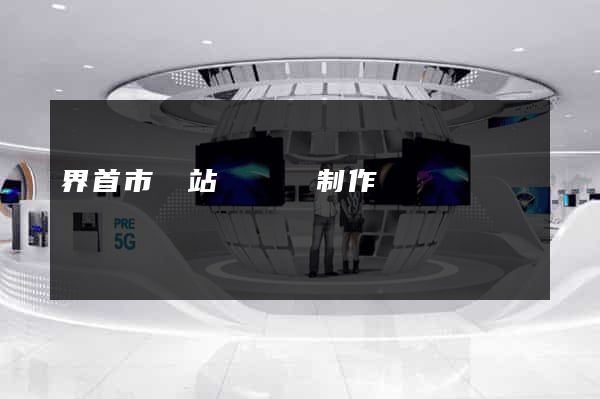 界首市網站設計與制作