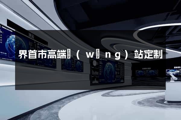 界首市高端網(wǎng)站定制