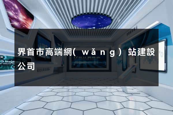 界首市高端網(wǎng)站建設公司