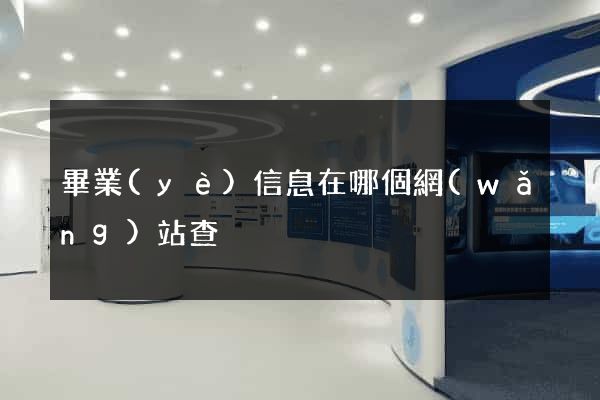 畢業(yè)信息在哪個網(wǎng)站查
