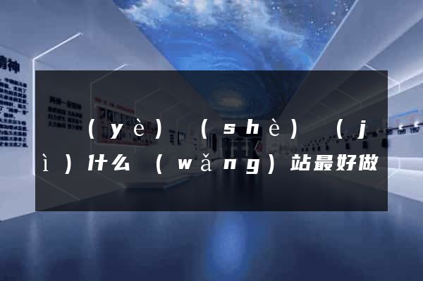 畢業(yè)設(shè)計(jì)什么網(wǎng)站最好做