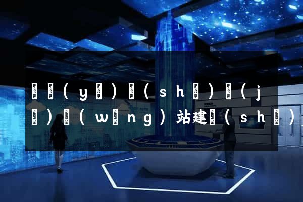 畢業(yè)設(shè)計(jì)網(wǎng)站建設(shè)