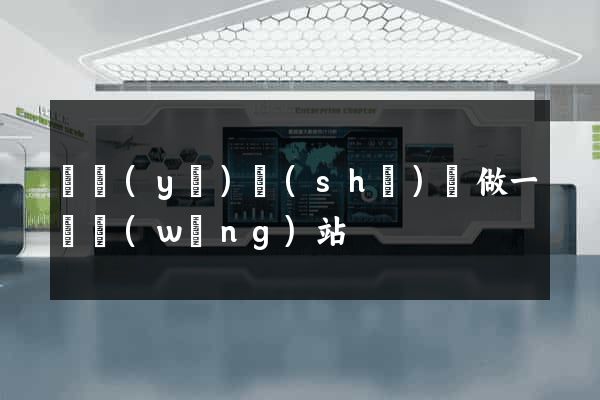 畢業(yè)設(shè)計做一個網(wǎng)站