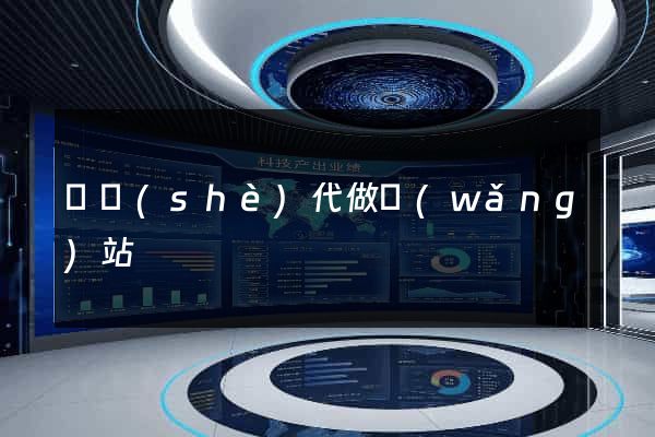 畢設(shè)代做網(wǎng)站