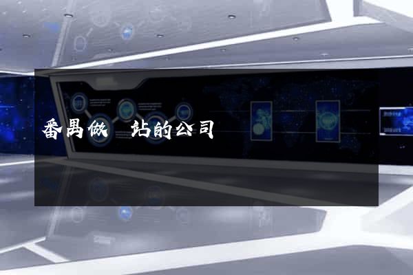番禺做網站的公司