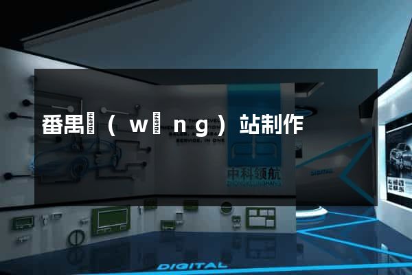 番禺網(wǎng)站制作