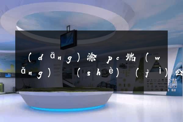 當(dāng)涂縣pc端網(wǎng)頁設(shè)計(jì)公司