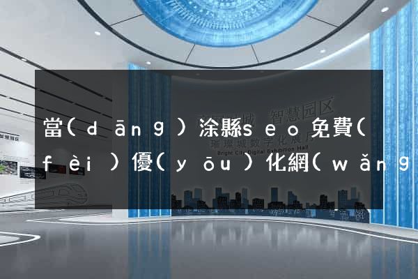 當(dāng)涂縣seo免費(fèi)優(yōu)化網(wǎng)站
