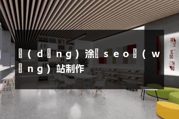 當(dāng)涂縣seo網(wǎng)站制作