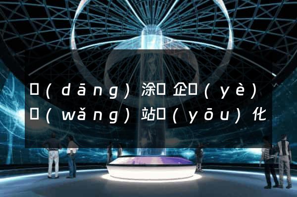當(dāng)涂縣企業(yè)網(wǎng)站優(yōu)化