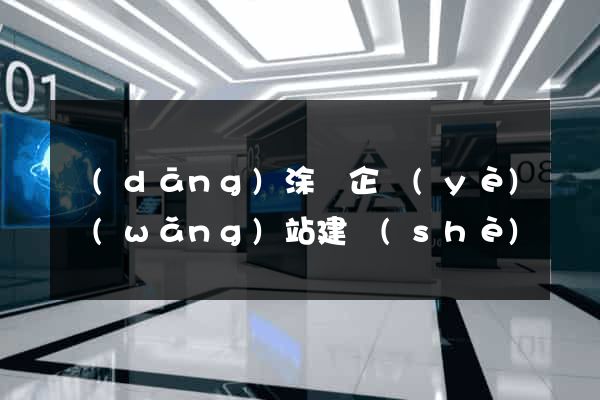 當(dāng)涂縣企業(yè)網(wǎng)站建設(shè)