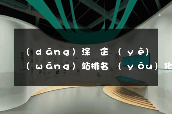 當(dāng)涂縣企業(yè)網(wǎng)站排名優(yōu)化