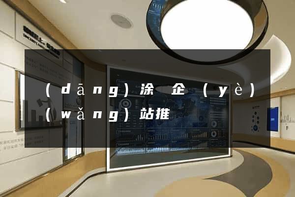 當(dāng)涂縣企業(yè)網(wǎng)站推廣