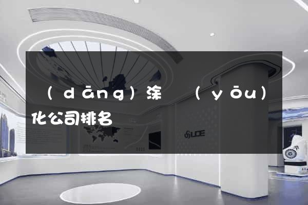當(dāng)涂縣優(yōu)化公司排名