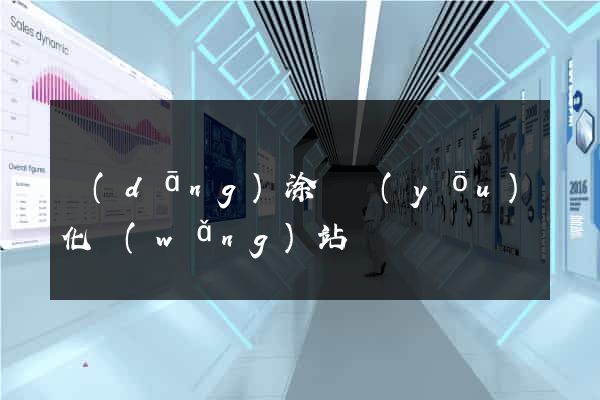 當(dāng)涂縣優(yōu)化網(wǎng)站