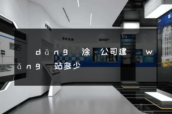 當(dāng)涂縣公司建網(wǎng)站多少錢