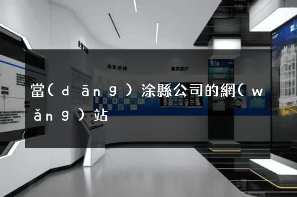 當(dāng)涂縣公司的網(wǎng)站