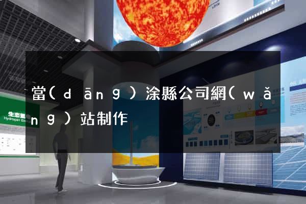 當(dāng)涂縣公司網(wǎng)站制作