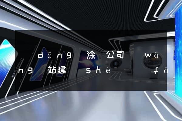 當(dāng)涂縣公司網(wǎng)站建設(shè)開發(fā)