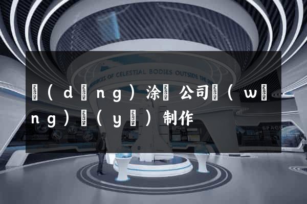 當(dāng)涂縣公司網(wǎng)頁(yè)制作