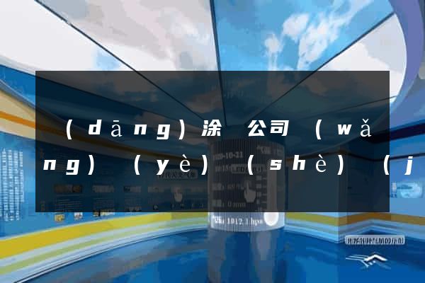 當(dāng)涂縣公司網(wǎng)頁(yè)設(shè)計(jì)