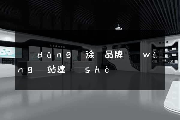 當(dāng)涂縣品牌網(wǎng)站建設(shè)