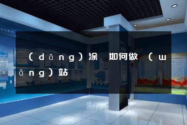 當(dāng)涂縣如何做網(wǎng)站
