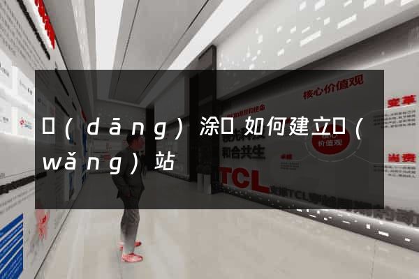 當(dāng)涂縣如何建立網(wǎng)站