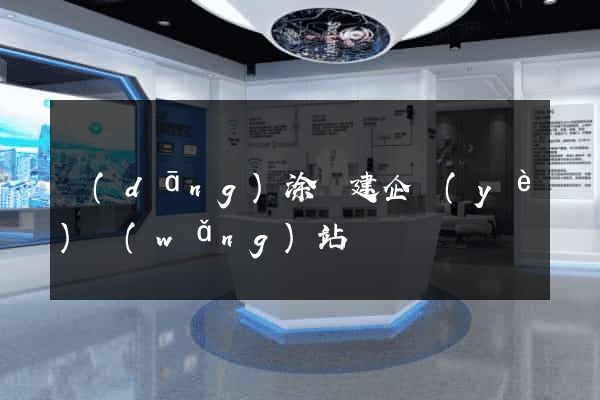 當(dāng)涂縣建企業(yè)網(wǎng)站