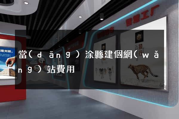 當(dāng)涂縣建個網(wǎng)站費用