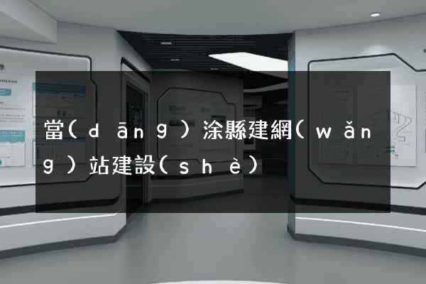 當(dāng)涂縣建網(wǎng)站建設(shè)