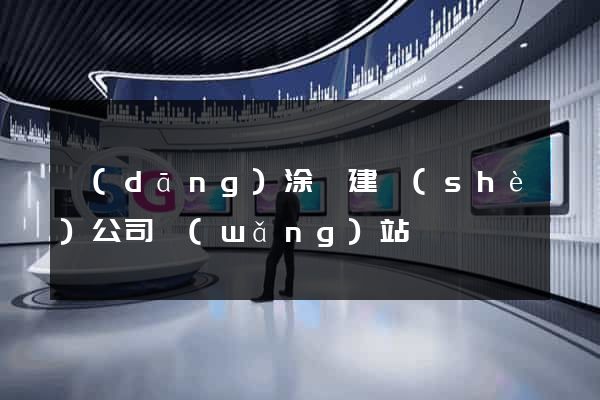 當(dāng)涂縣建設(shè)公司網(wǎng)站