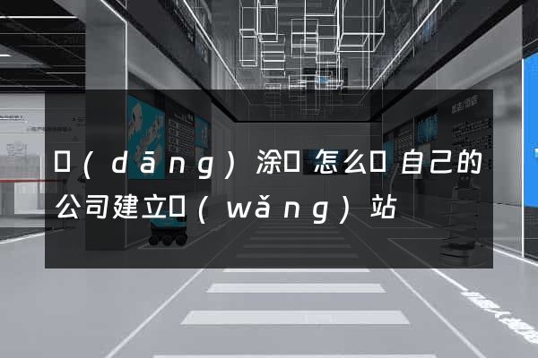 當(dāng)涂縣怎么給自己的公司建立網(wǎng)站