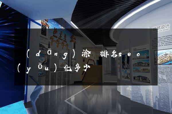 當(dāng)涂縣排名seo優(yōu)化多少錢