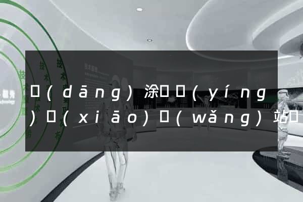 當(dāng)涂縣營(yíng)銷(xiāo)網(wǎng)站設(shè)計(jì)