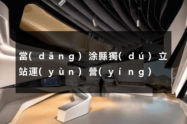 當(dāng)涂縣獨(dú)立站運(yùn)營(yíng)