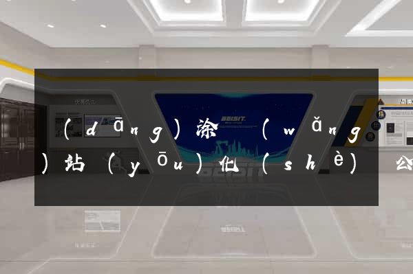 當(dāng)涂縣網(wǎng)站優(yōu)化設(shè)計公司