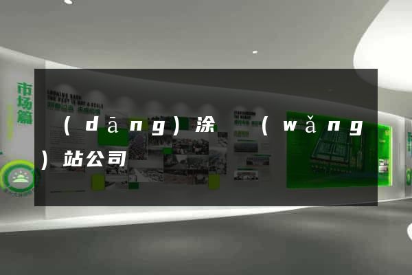 當(dāng)涂縣網(wǎng)站公司