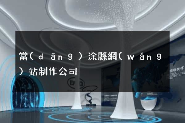 當(dāng)涂縣網(wǎng)站制作公司
