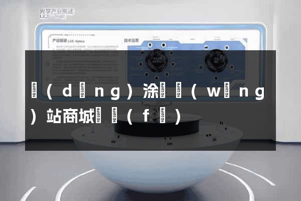 當(dāng)涂縣網(wǎng)站商城開發(fā)