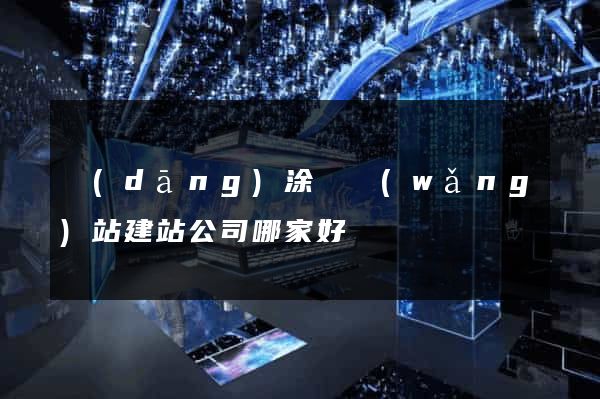 當(dāng)涂縣網(wǎng)站建站公司哪家好