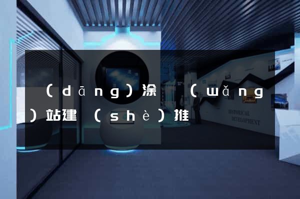 當(dāng)涂縣網(wǎng)站建設(shè)推廣