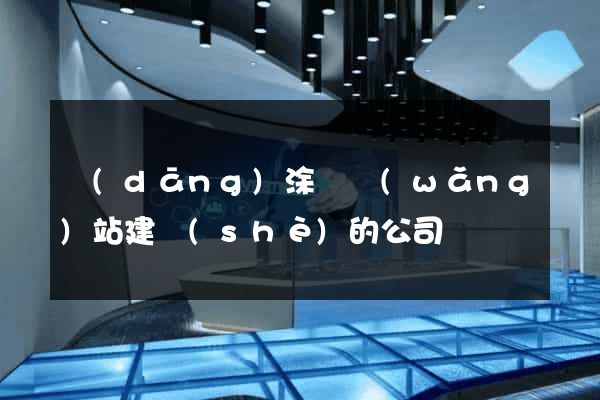 當(dāng)涂縣網(wǎng)站建設(shè)的公司