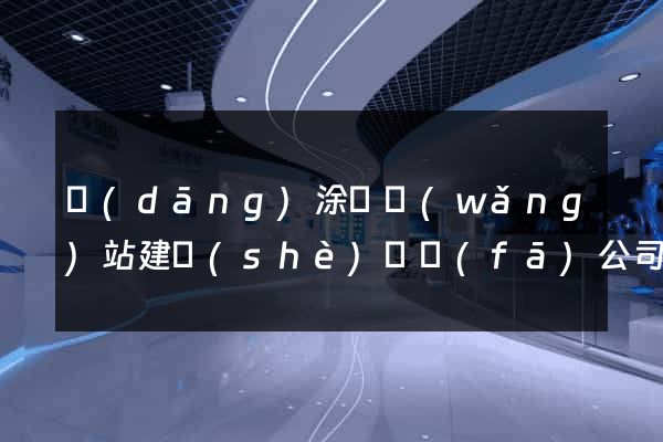 當(dāng)涂縣網(wǎng)站建設(shè)開發(fā)公司