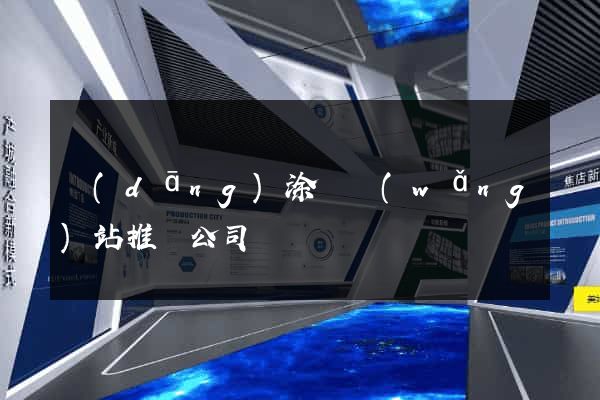 當(dāng)涂縣網(wǎng)站推廣公司