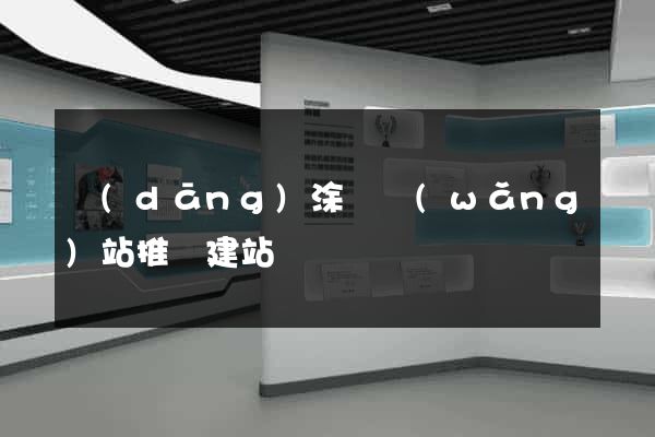 當(dāng)涂縣網(wǎng)站推廣建站